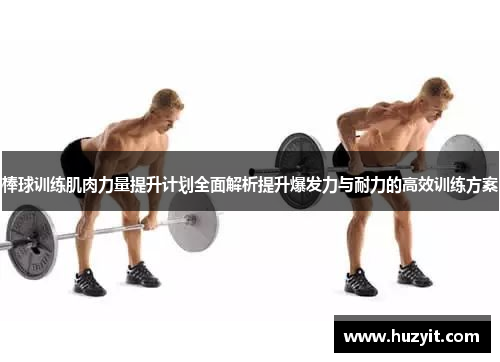 棒球训练肌肉力量提升计划全面解析提升爆发力与耐力的高效训练方案
