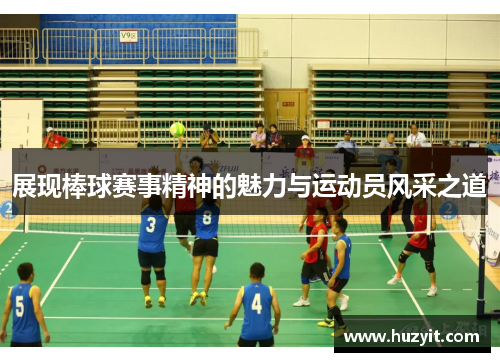 展现棒球赛事精神的魅力与运动员风采之道