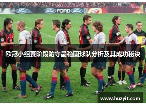 欧冠小组赛阶段防守最稳固球队分析及其成功秘诀