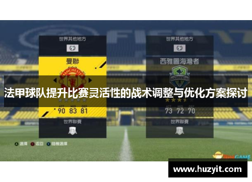 法甲球队提升比赛灵活性的战术调整与优化方案探讨