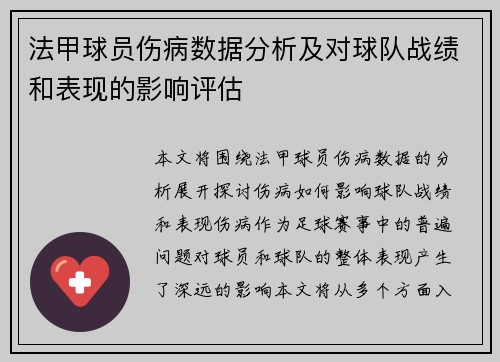 法甲球员伤病数据分析及对球队战绩和表现的影响评估