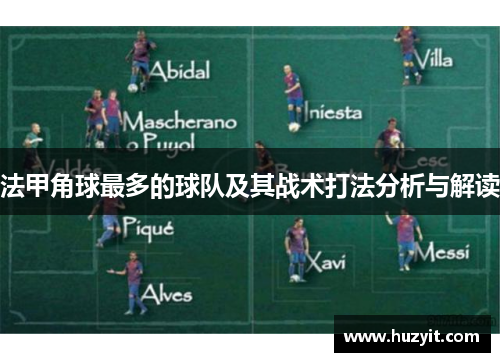 法甲角球最多的球队及其战术打法分析与解读