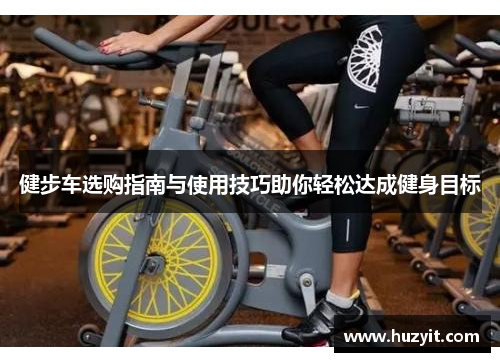 健步车选购指南与使用技巧助你轻松达成健身目标