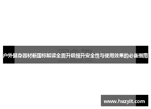 户外健身器材新国标解读全面升级提升安全性与使用效果的必备指南