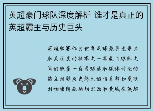 英超豪门球队深度解析 谁才是真正的英超霸主与历史巨头