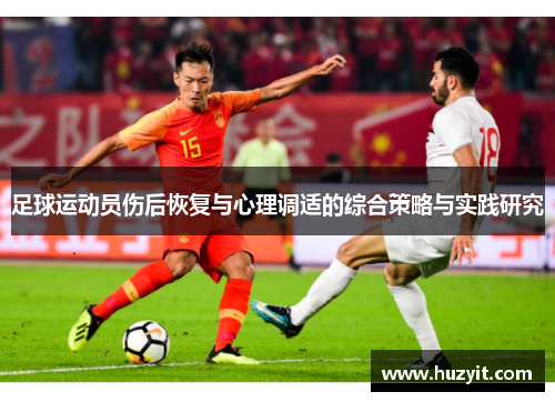 足球运动员伤后恢复与心理调适的综合策略与实践研究