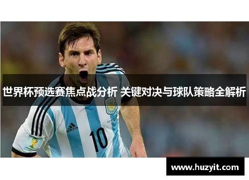 世界杯预选赛焦点战分析 关键对决与球队策略全解析