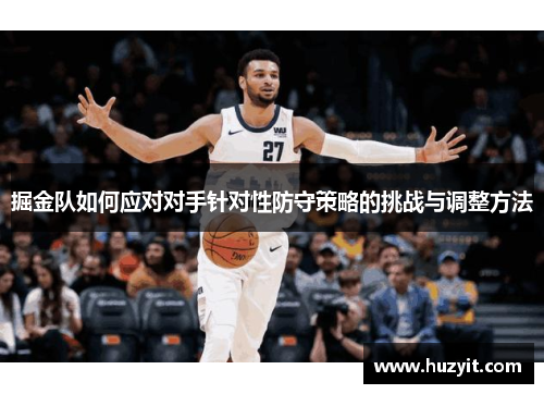掘金队如何应对对手针对性防守策略的挑战与调整方法