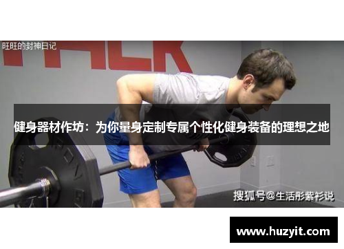 健身器材作坊：为你量身定制专属个性化健身装备的理想之地