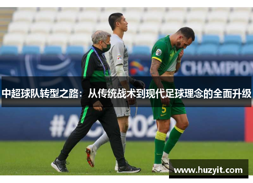 中超球队转型之路：从传统战术到现代足球理念的全面升级