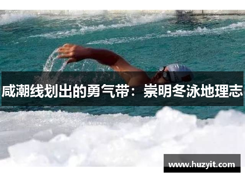 咸潮线划出的勇气带：崇明冬泳地理志