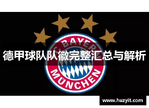 德甲球队队徽完整汇总与解析