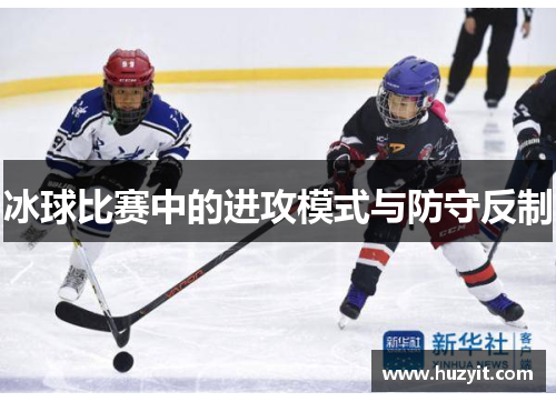 冰球比赛中的进攻模式与防守反制