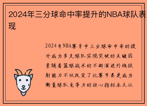 2024年三分球命中率提升的NBA球队表现