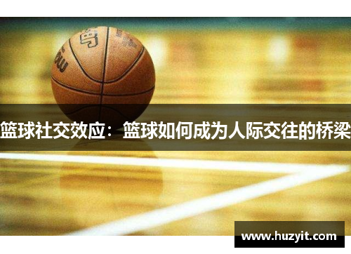 篮球社交效应：篮球如何成为人际交往的桥梁