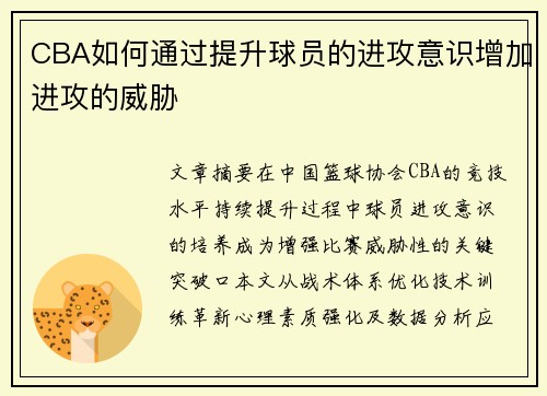 CBA如何通过提升球员的进攻意识增加进攻的威胁