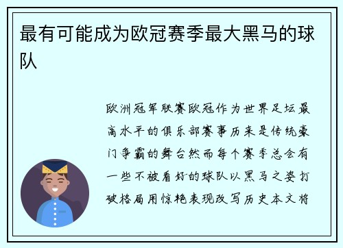最有可能成为欧冠赛季最大黑马的球队