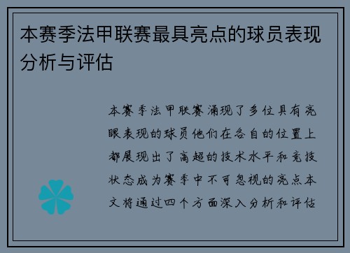 本赛季法甲联赛最具亮点的球员表现分析与评估