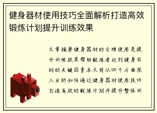 健身器材使用技巧全面解析打造高效锻炼计划提升训练效果