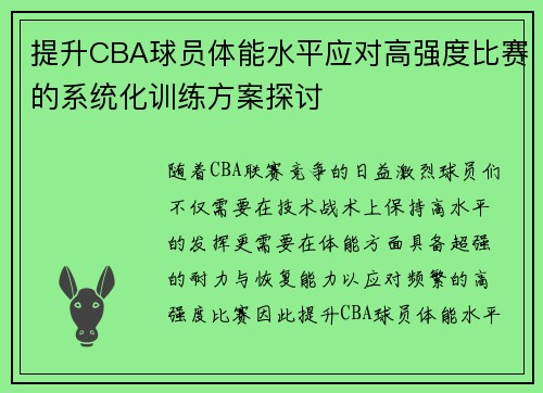 提升CBA球员体能水平应对高强度比赛的系统化训练方案探讨