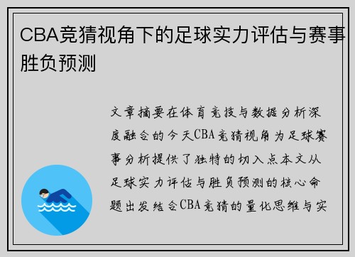 CBA竞猜视角下的足球实力评估与赛事胜负预测