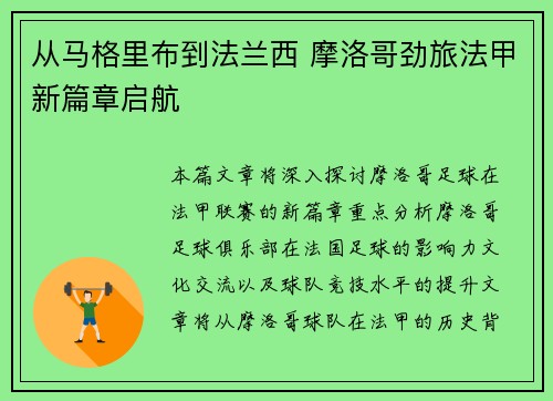 从马格里布到法兰西 摩洛哥劲旅法甲新篇章启航