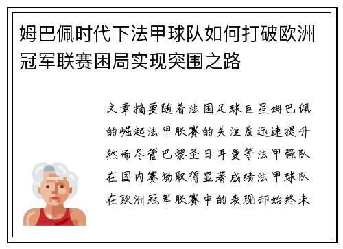 姆巴佩时代下法甲球队如何打破欧洲冠军联赛困局实现突围之路