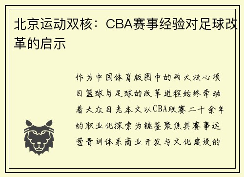 北京运动双核：CBA赛事经验对足球改革的启示