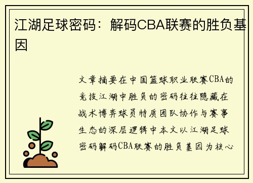 江湖足球密码：解码CBA联赛的胜负基因