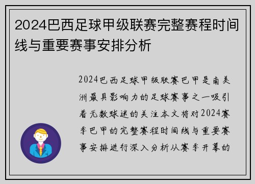2024巴西足球甲级联赛完整赛程时间线与重要赛事安排分析