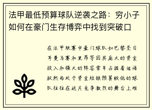 法甲最低预算球队逆袭之路：穷小子如何在豪门生存博弈中找到突破口