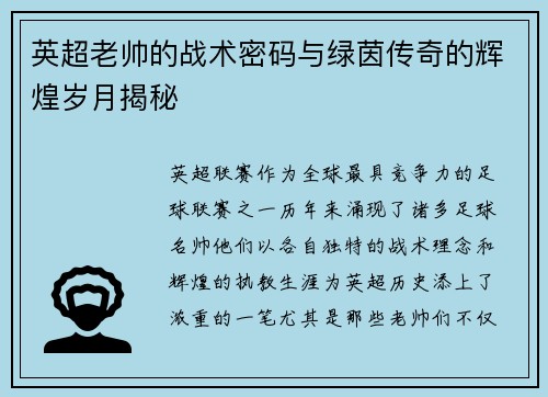 英超老帅的战术密码与绿茵传奇的辉煌岁月揭秘