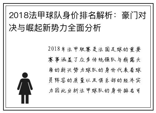 2018法甲球队身价排名解析：豪门对决与崛起新势力全面分析