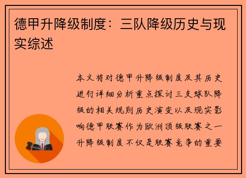 德甲升降级制度：三队降级历史与现实综述