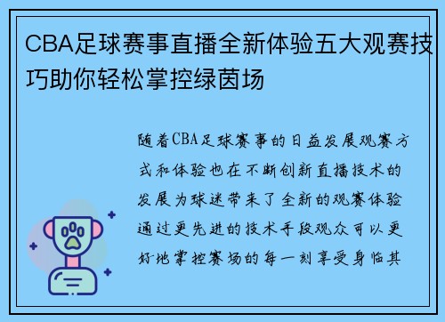 CBA足球赛事直播全新体验五大观赛技巧助你轻松掌控绿茵场