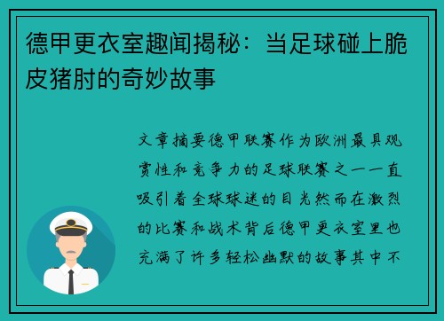 德甲更衣室趣闻揭秘：当足球碰上脆皮猪肘的奇妙故事