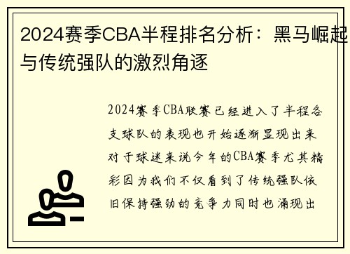 2024赛季CBA半程排名分析：黑马崛起与传统强队的激烈角逐