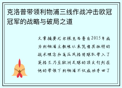 克洛普带领利物浦三线作战冲击欧冠冠军的战略与破局之道