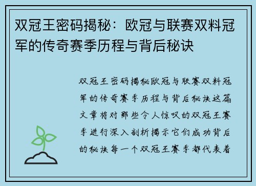 双冠王密码揭秘：欧冠与联赛双料冠军的传奇赛季历程与背后秘诀