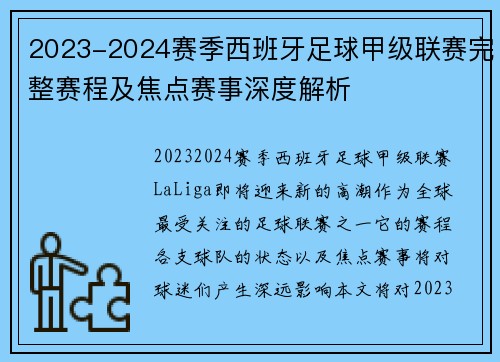 2023-2024赛季西班牙足球甲级联赛完整赛程及焦点赛事深度解析