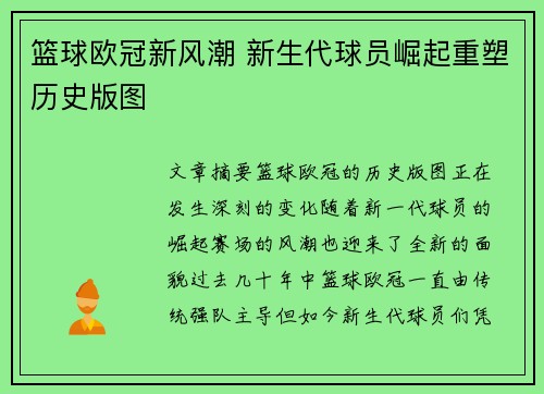 篮球欧冠新风潮 新生代球员崛起重塑历史版图