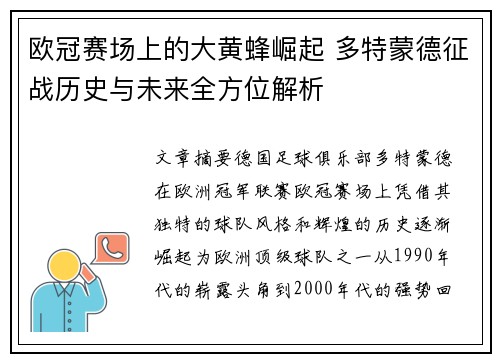 欧冠赛场上的大黄蜂崛起 多特蒙德征战历史与未来全方位解析