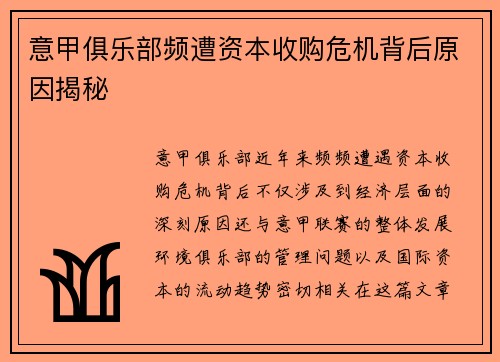 意甲俱乐部频遭资本收购危机背后原因揭秘