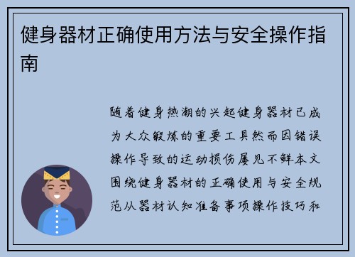健身器材正确使用方法与安全操作指南