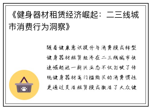 《健身器材租赁经济崛起：二三线城市消费行为洞察》