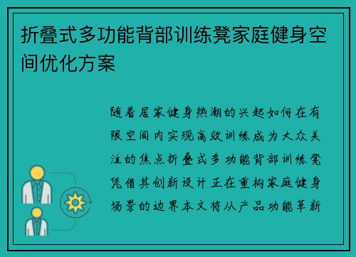 折叠式多功能背部训练凳家庭健身空间优化方案