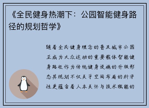 《全民健身热潮下：公园智能健身路径的规划哲学》