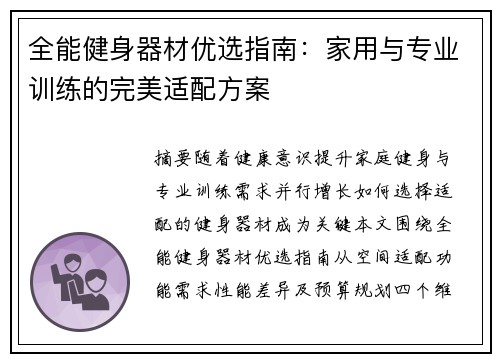 全能健身器材优选指南：家用与专业训练的完美适配方案