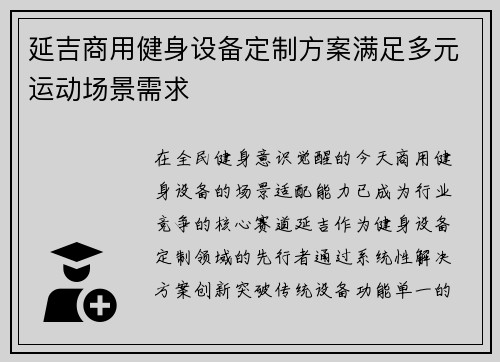 延吉商用健身设备定制方案满足多元运动场景需求