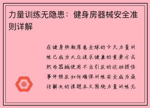 力量训练无隐患：健身房器械安全准则详解